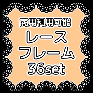 【商用利用可能】四角いレースフレームPNG画像36セット