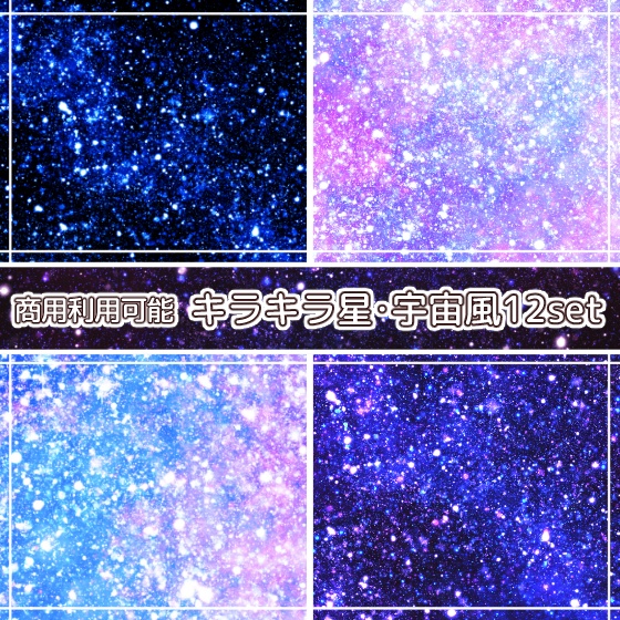 【商用利用可能】キラキラ星・宇宙風の画像素材12枚セット