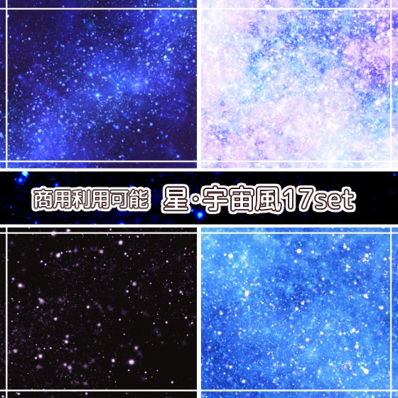 【商用利用可能】星・宇宙風の画像素材17枚セット