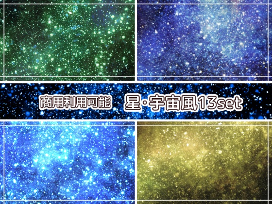 【商用利用可能】星空・宇宙風の画像素材13枚セット