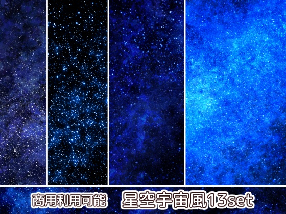 【商用利用可能】星空風の画像素材13枚セット