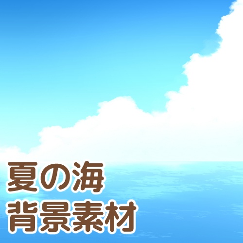 夏の海背景イラスト