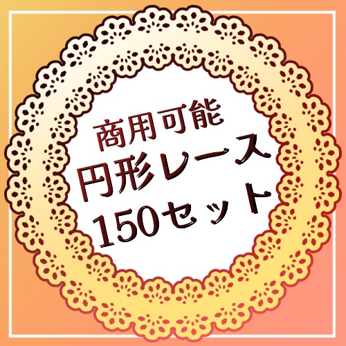 【商用可能】円形レース画像150セット