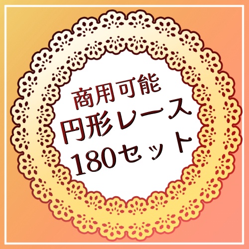 【商用可能】円形レース画像180セット