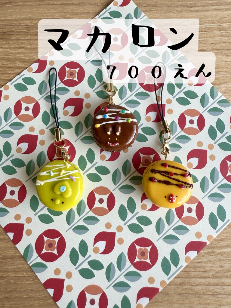 デコマカロンストラップ