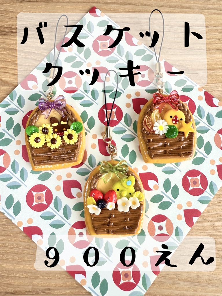 バスケットクッキーストラップ