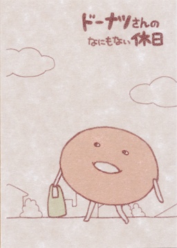 ドーナツさんのなにもない休日