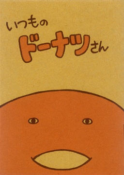 みんなのドーナツさん+いつものドーナツさん