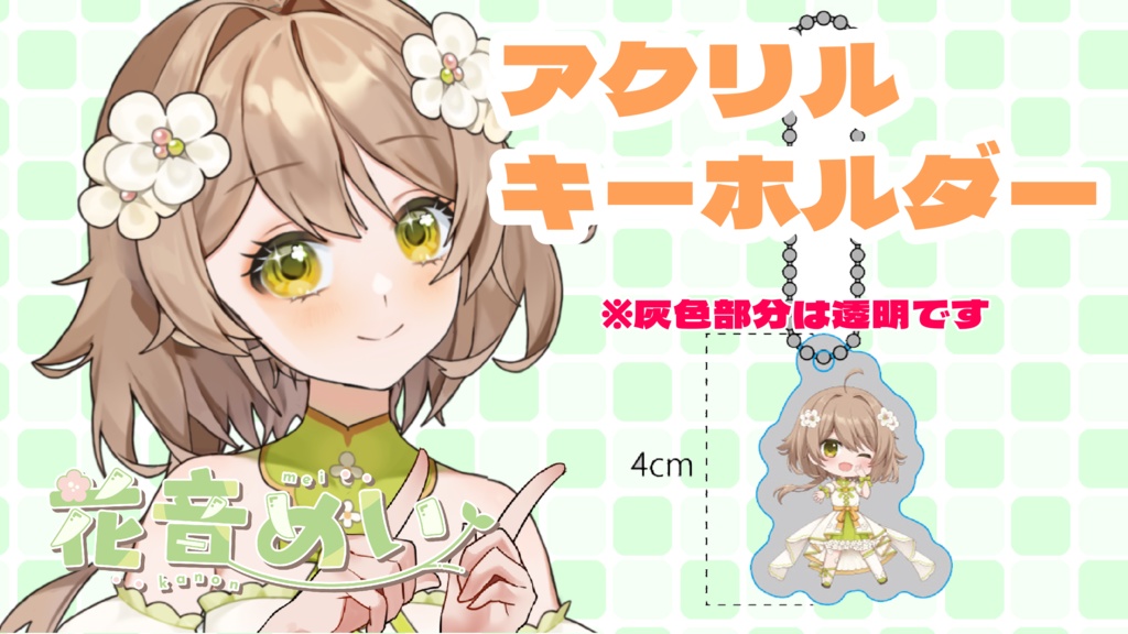 花音めい🌸🌱アクリルキーホルダー