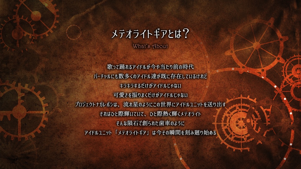 Starlight Story(メテオライトギア-MeteoriteGear-)