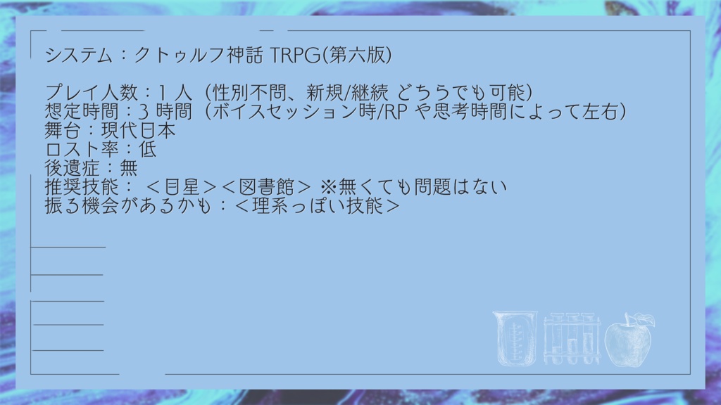 【CoC6版シナリオ】君と白衣のためのメルヒェン SPLL:E199034