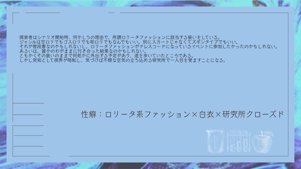 【CoC6版シナリオ】君と白衣のためのメルヒェン SPLL:E199034