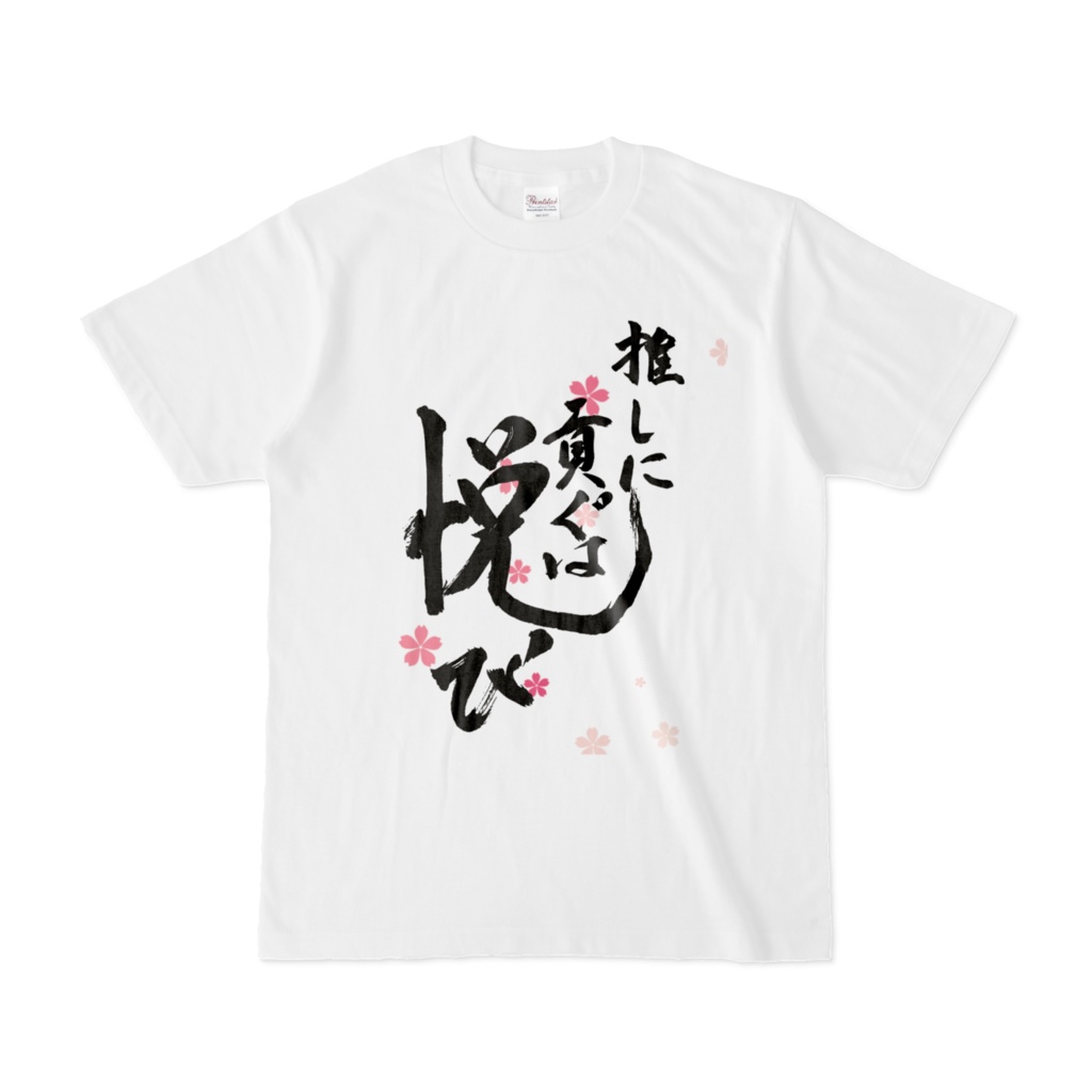 【オリジナル】推しに貢ぐは悦びTシャツ