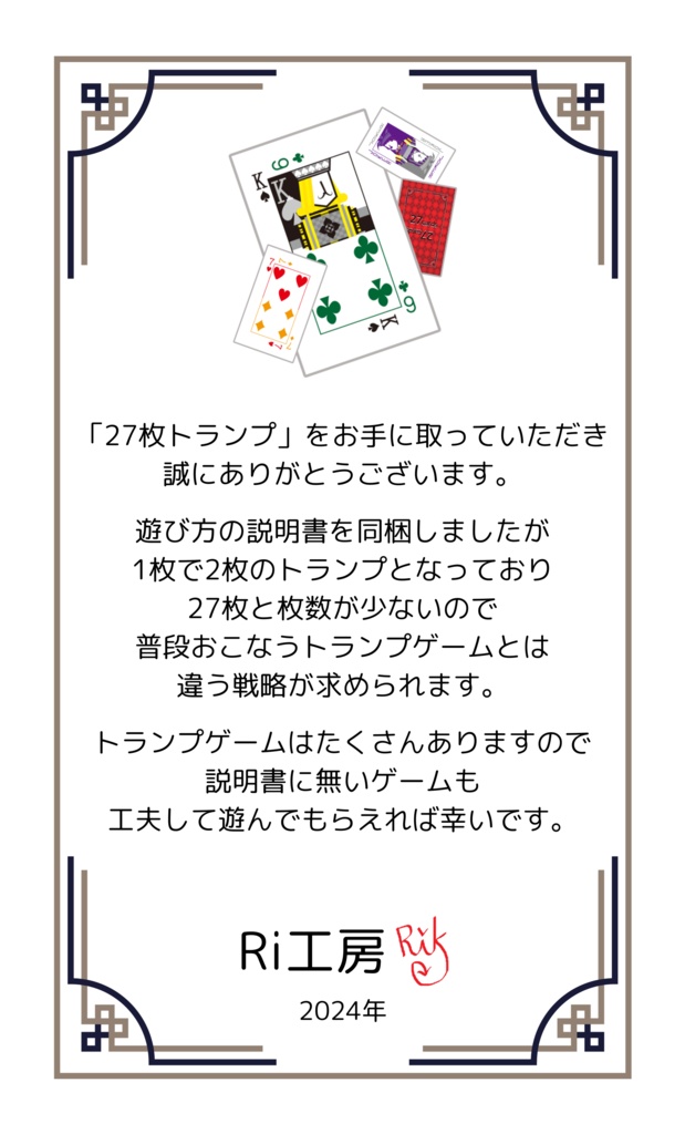 27枚トランプ