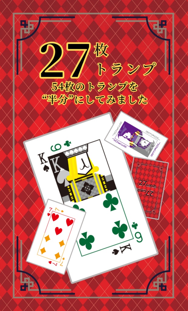 27枚トランプ