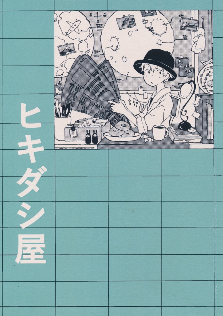 ヒキダシ屋　1