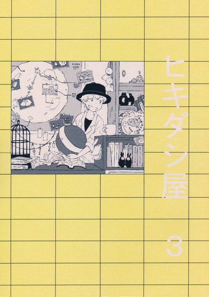 ヒキダシ屋　3