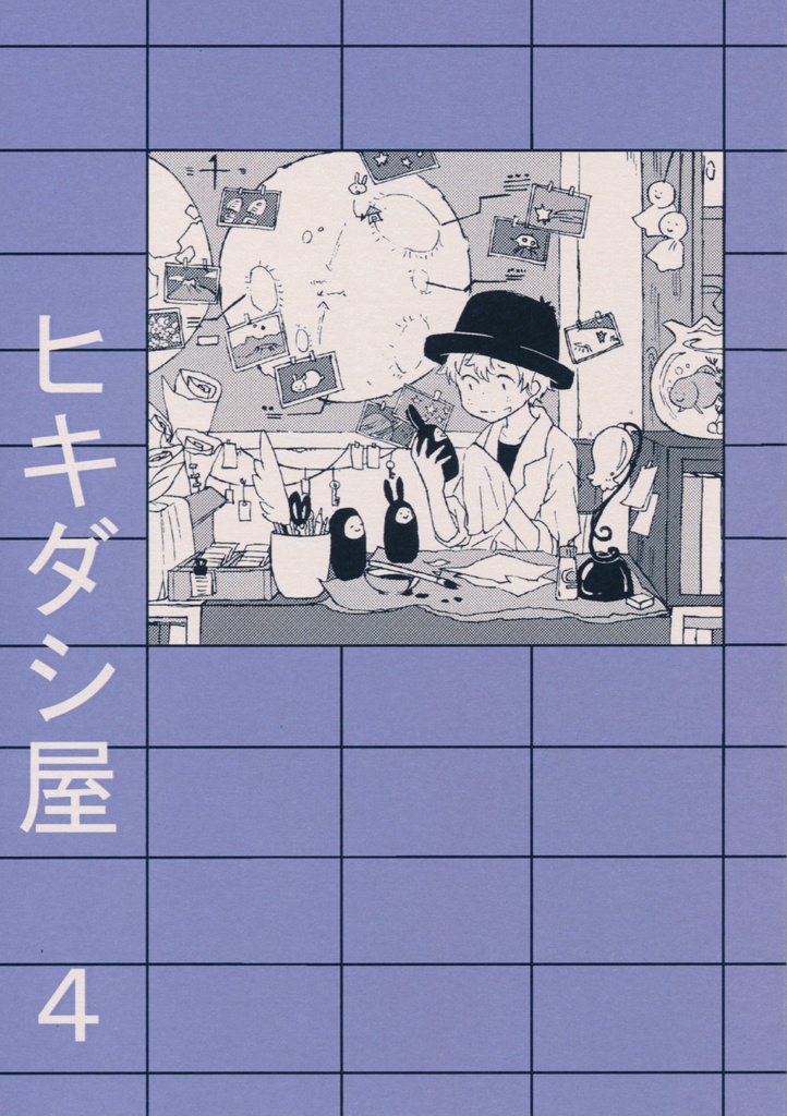 ヒキダシ屋　4