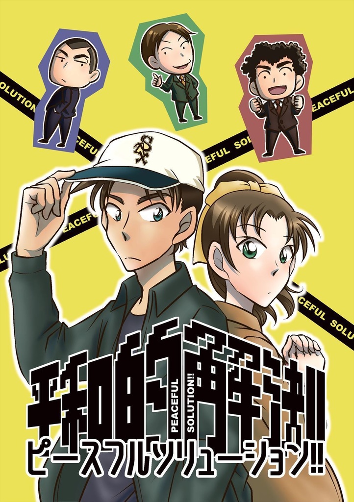 【二次創作】平和的解決!!