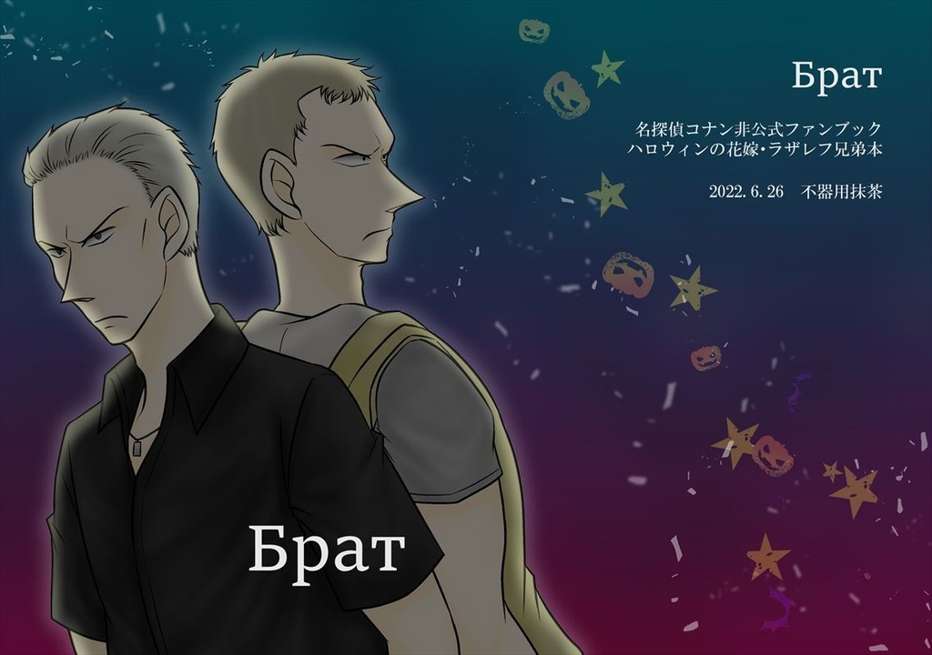【二次創作】Брат(再販)