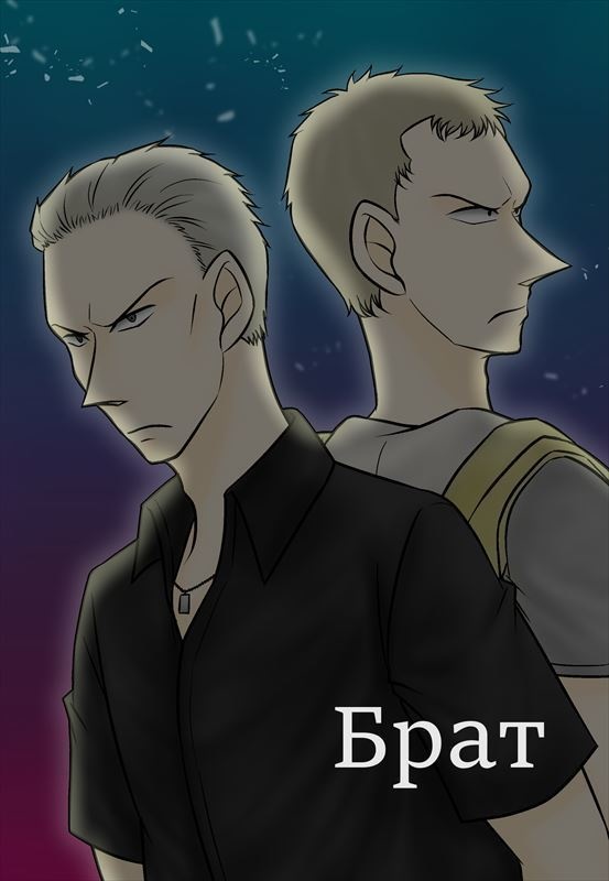 【二次創作】Брат（再販）