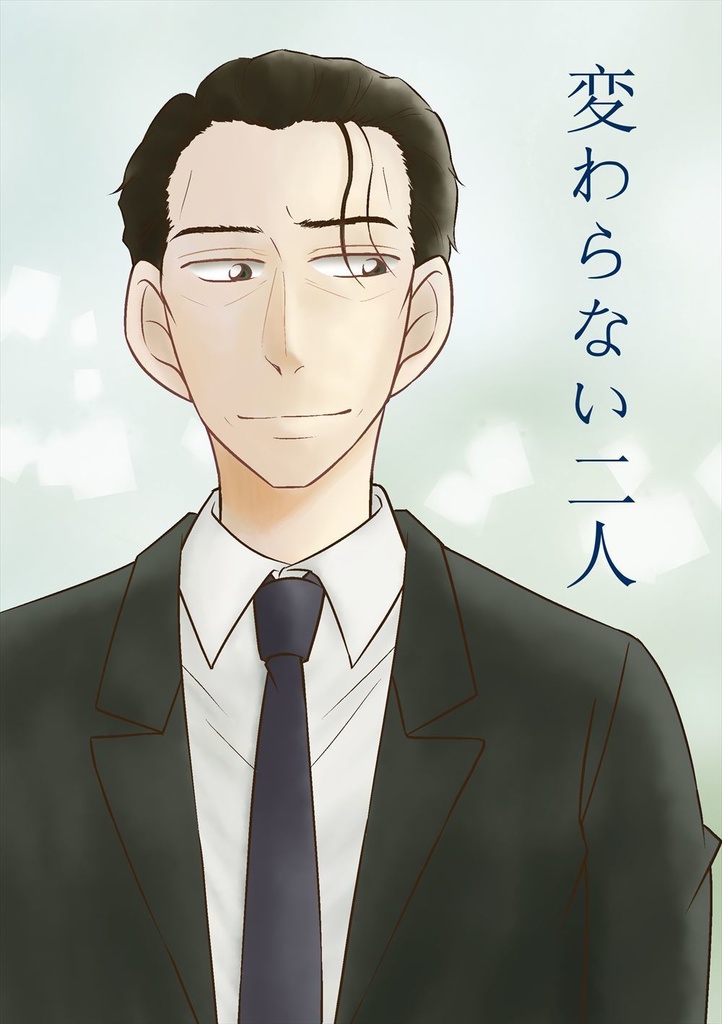 【二次創作】変わらない二人