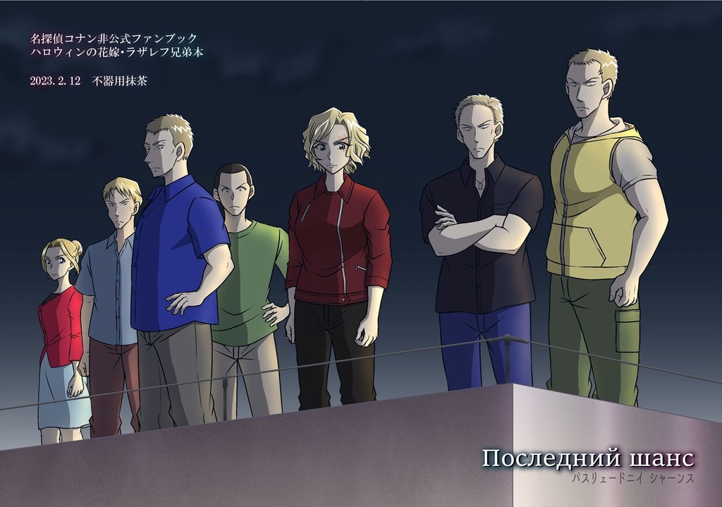 【二次創作】Последний шанс