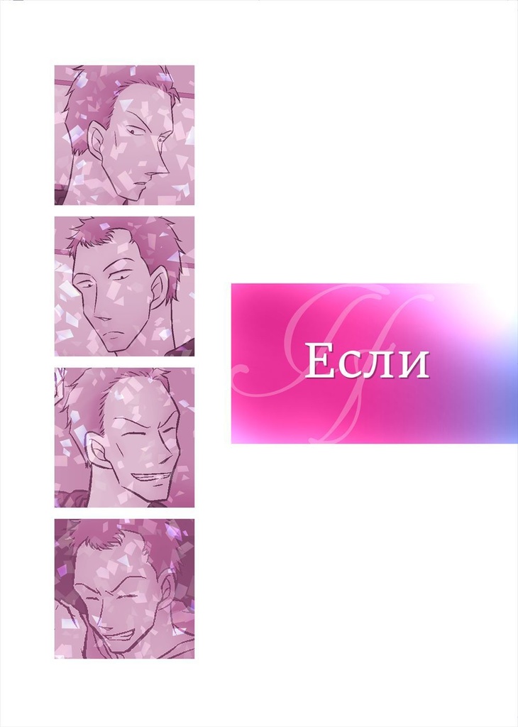 【二次創作】Если