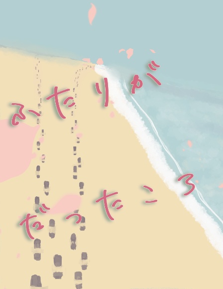 ふたりが　　だったころ