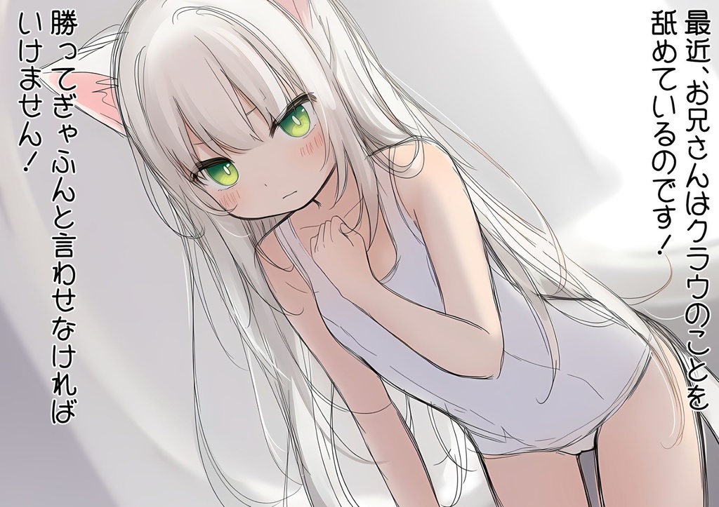 白猫治療師クラウが大きくて強い戦士の♂に勝ちたい話