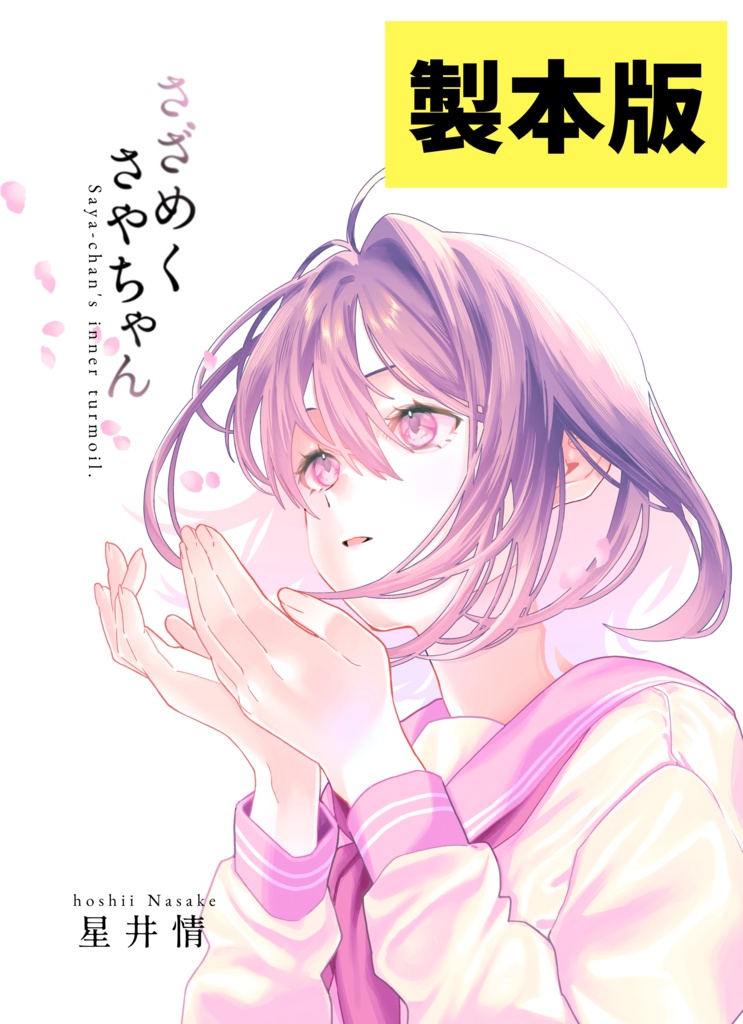 さざめくさやちゃん　製本版