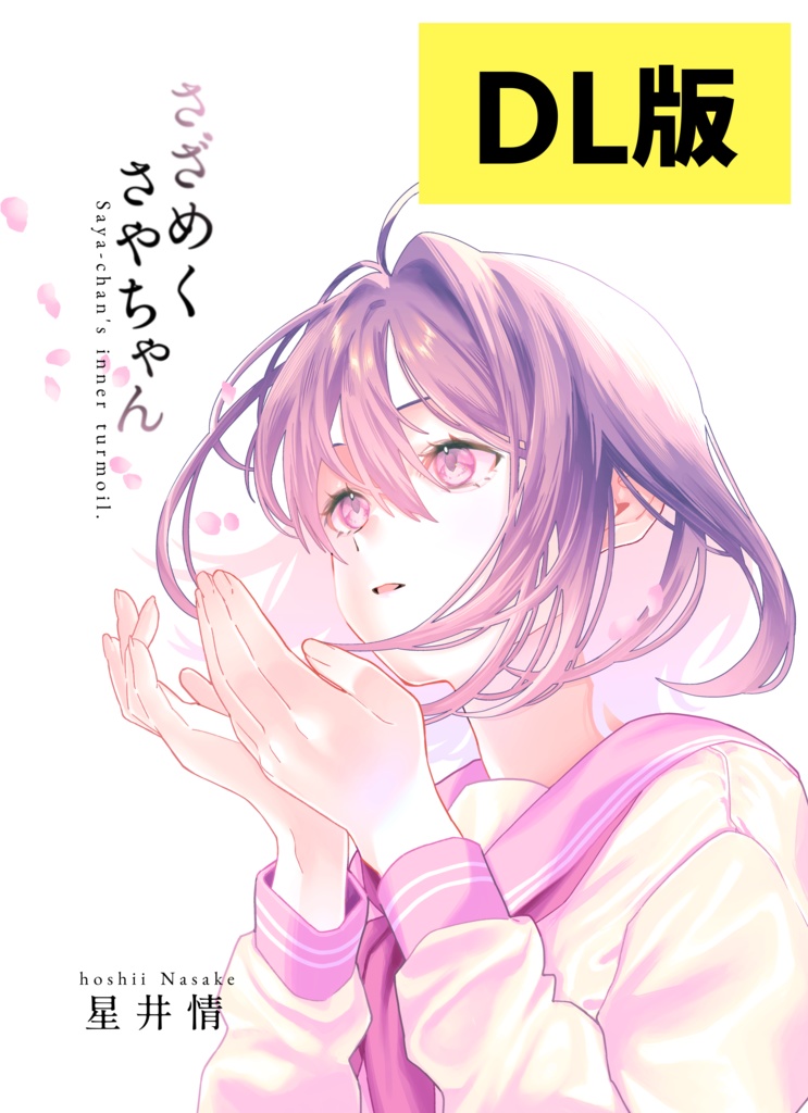 さざめくさやちゃん　DL版