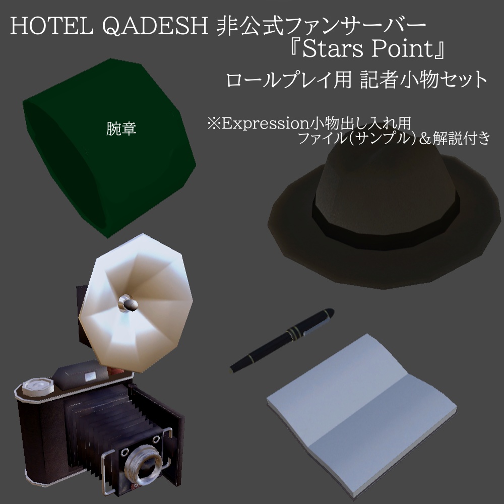 【3D】レトロカメラ【ロールプレイセット付き】