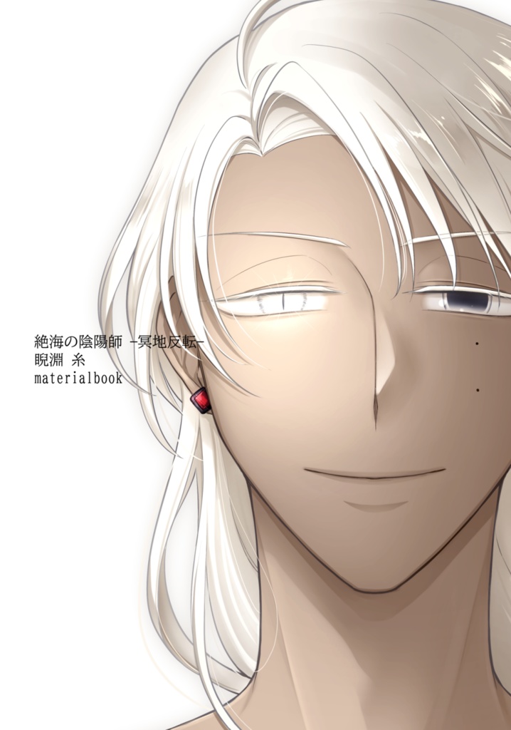 【絶海下】絶海の陰陽師 —冥地反転— 睨淵 糸 materialbook