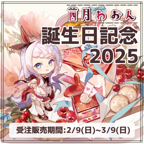 誕生日記念2025グッズ　アクリルキーホルダー