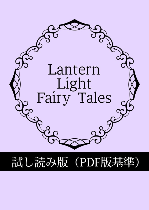 【試し読み版】Lantern Light Fairy Tales