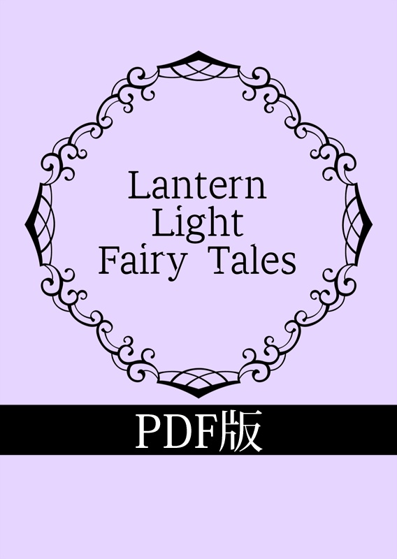 【PDF版】Lantern Light Fairy Tales