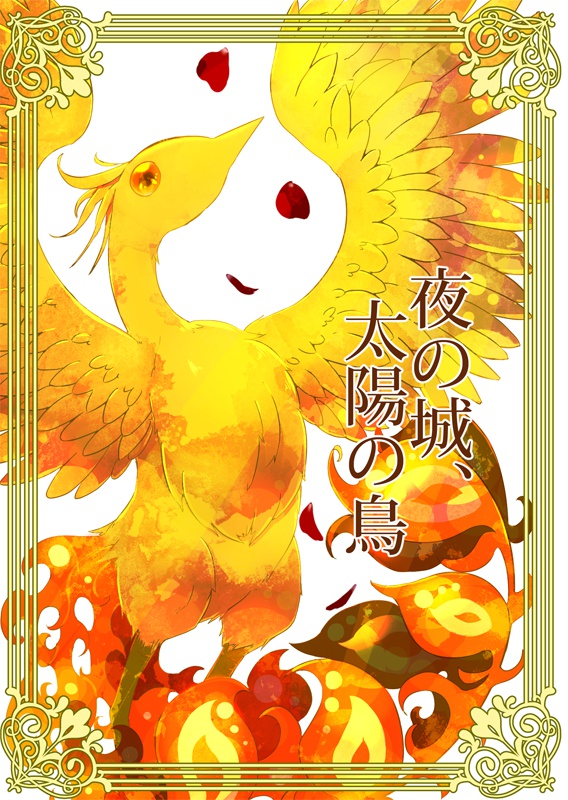 夜の城、太陽の鳥
