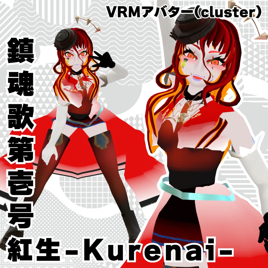 紅生【Kurenai】VRMアバターcluster用 