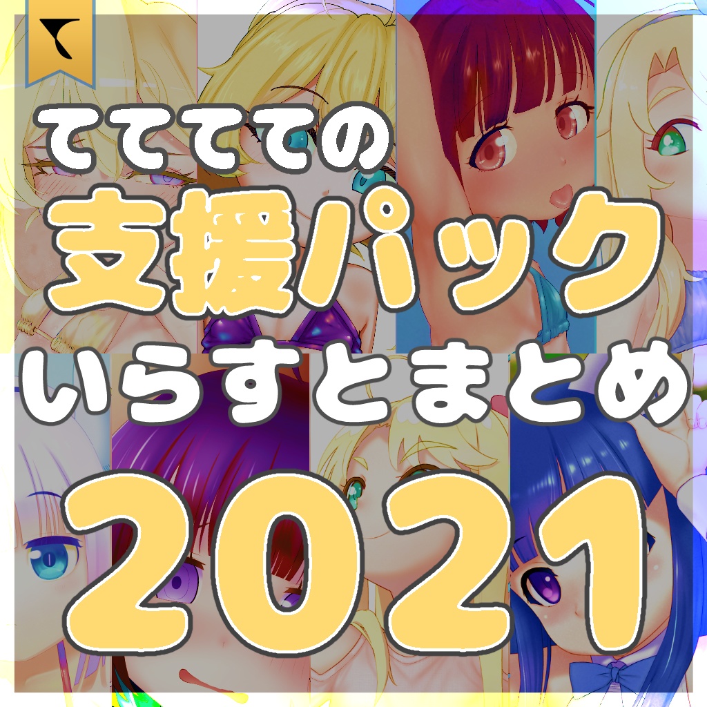 てててての支援パック -いらすとまとめ- 2021