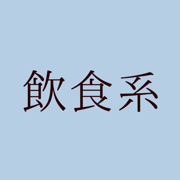 飲食系