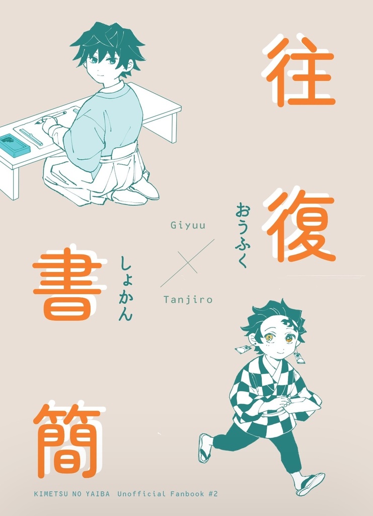 往復書簡