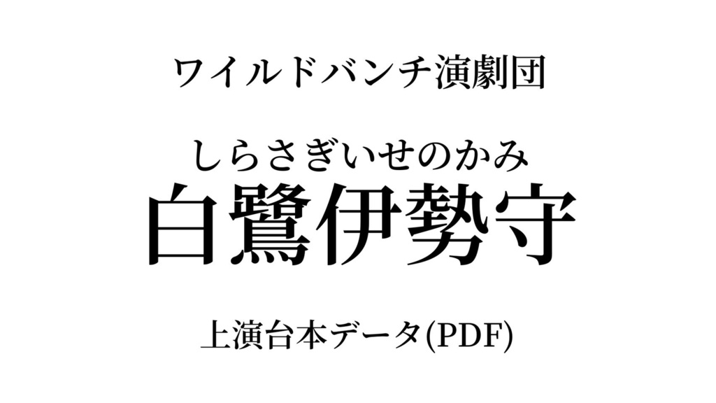 白鷺伊勢守