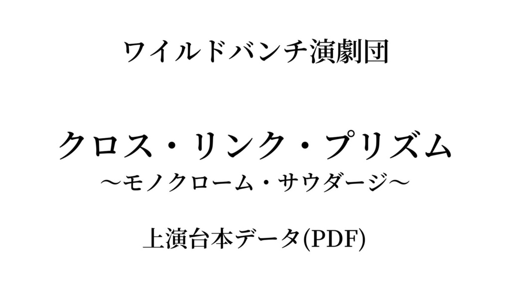 クロス・リンク・プリズム 〜モノクローム・サウダージ〜