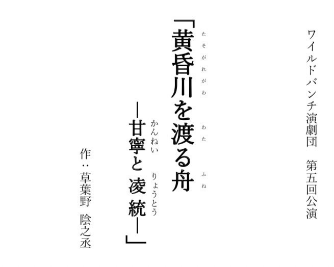 ワイルドバンチ演劇団第５回公演 ｢黄昏川を渡る舟-甘寧と凌統-｣上演台本データ