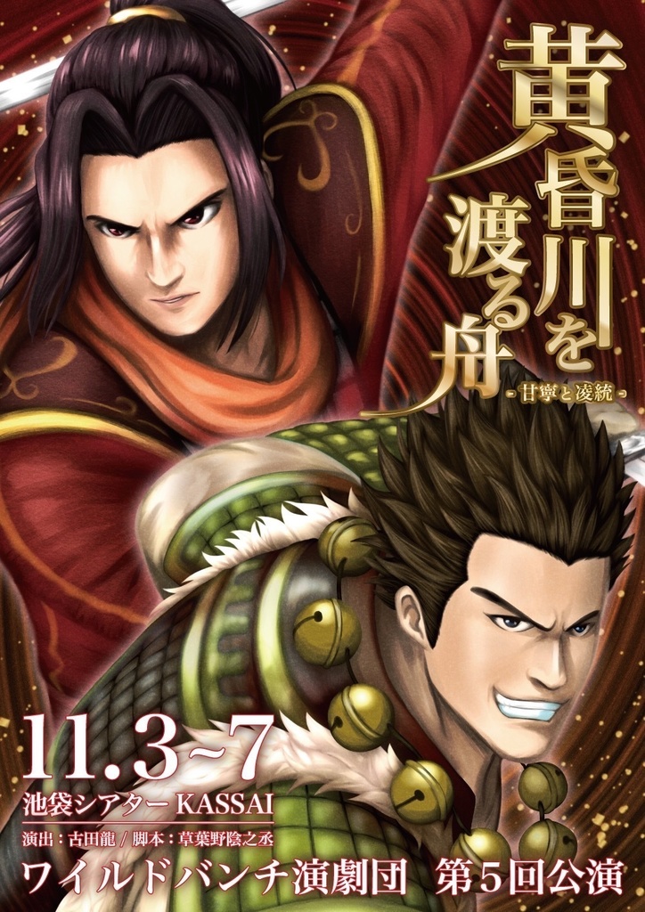 ワイルドバンチ演劇団第5回公演 「黄昏川を渡る舟-甘寧と凌統-」上演台本データ