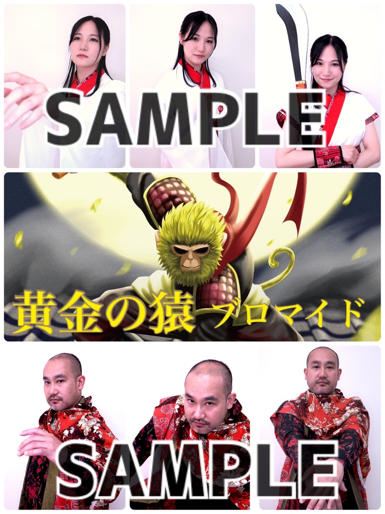 黄金の猿 キャストブロマイド