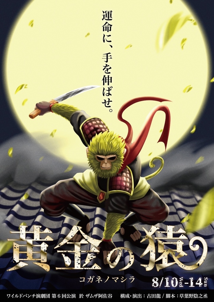 黄金の猿-コガネノマシラ- 上演台本
