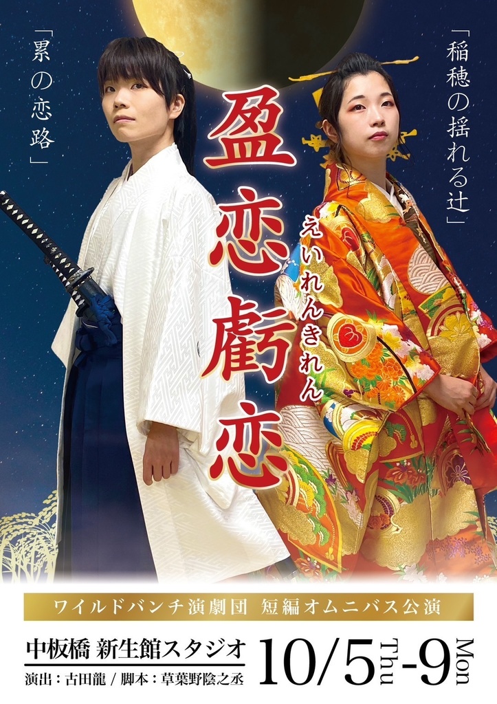 盈恋虧恋(えいれんきれん) 台本