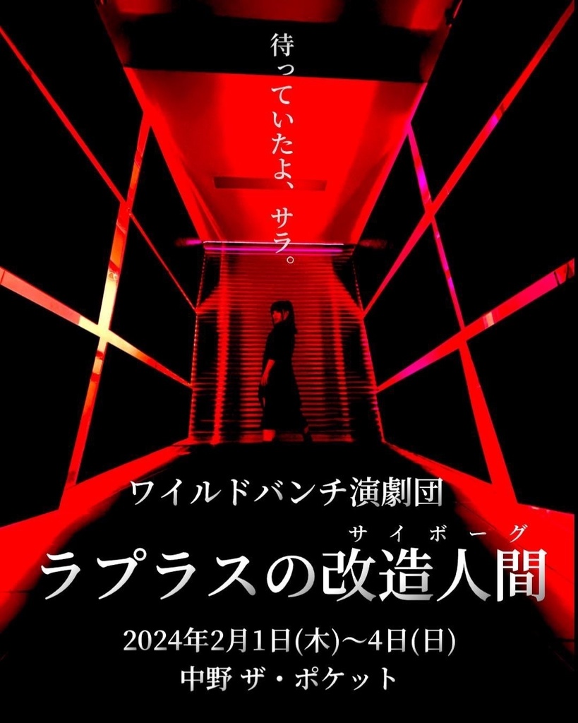 ラプラスの改造人間 上演台本